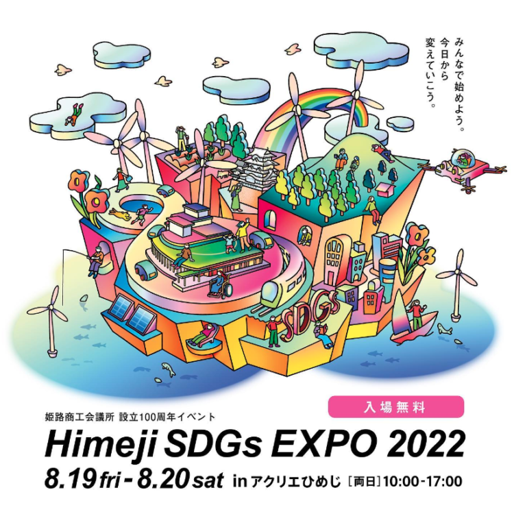 Himeji SDGs EXPO 2022に参加します🌎