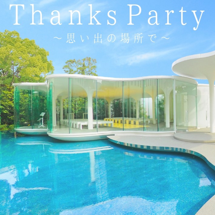 【３/24】Thanks Partyへのご招待！！！